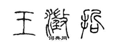 陳聲遠王澄哲篆書個性簽名怎么寫