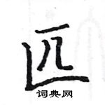 駱恆光寫的硬筆楷書匹