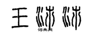 曾慶福王沛沛篆書個性簽名怎么寫