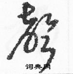 駱恆光寫的硬筆草書聲