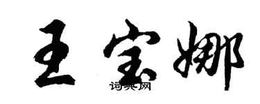 胡問遂王寶娜行書個性簽名怎么寫