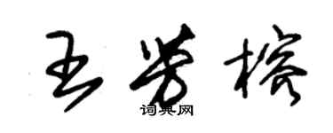 朱錫榮王芳榕草書個性簽名怎么寫