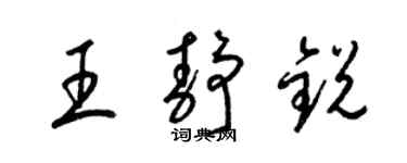 梁錦英王靜銳草書個性簽名怎么寫