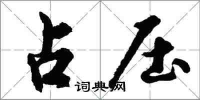 胡問遂占壓行書怎么寫