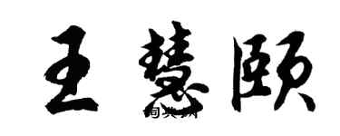 胡問遂王慧頤行書個性簽名怎么寫