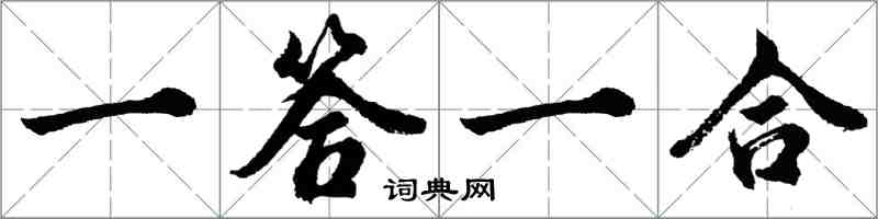 胡問遂一答一合行書怎么寫