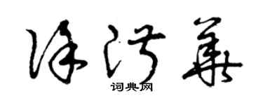 曾慶福徐淑華草書個性簽名怎么寫