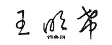 駱恆光王明希草書個性簽名怎么寫