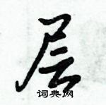 倪偉林寫的硬筆行書層