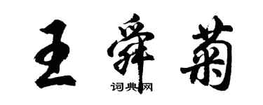 胡問遂王舜菊行書個性簽名怎么寫