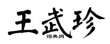翁闓運王武珍楷書個性簽名怎么寫