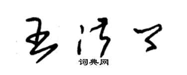 朱錫榮王淑卿草書個性簽名怎么寫