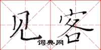 黃華生見客楷書怎么寫