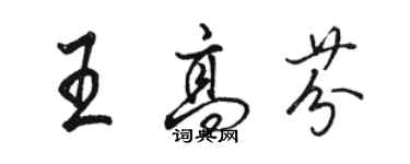 駱恆光王高芬行書個性簽名怎么寫