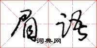 王冬齡眉語草書怎么寫