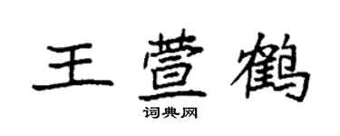 袁強王萱鶴楷書個性簽名怎么寫