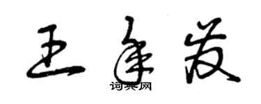 曾慶福王年發草書個性簽名怎么寫