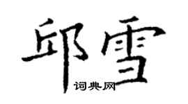 丁謙邱雪楷書個性簽名怎么寫