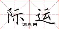 田英章際運楷書怎么寫