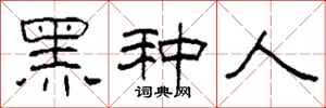 柯春海黑種人隸書怎么寫