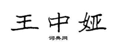 袁強王中婭楷書個性簽名怎么寫
