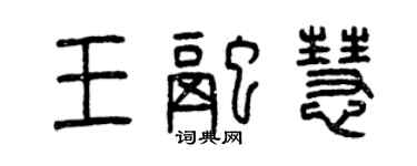 曾慶福王融慧篆書個性簽名怎么寫