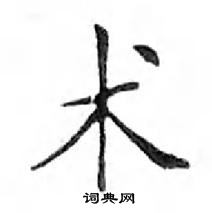 鄧散木寫的硬筆楷書術