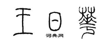 陳墨王日華篆書個性簽名怎么寫