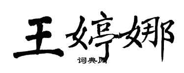 翁闓運王婷娜楷書個性簽名怎么寫