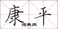 田英章康平楷書怎么寫