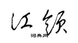 梁錦英江領草書個性簽名怎么寫