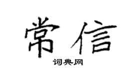 袁強常信楷書個性簽名怎么寫