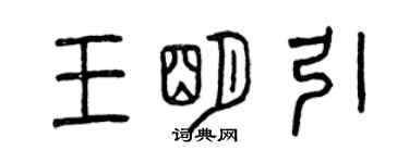 曾慶福王明引篆書個性簽名怎么寫