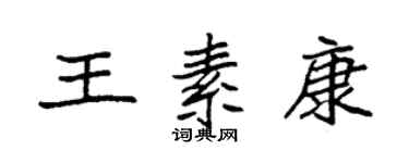袁強王素康楷書個性簽名怎么寫