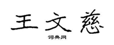 袁強王文慈楷書個性簽名怎么寫
