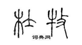 陳聲遠杜牧篆書個性簽名怎么寫