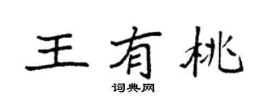 袁強王有桃楷書個性簽名怎么寫