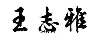 胡問遂王志雅行書個性簽名怎么寫
