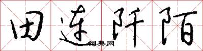 田連阡陌怎么寫好看