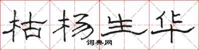 駱恆光枯楊生華隸書怎么寫