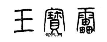 曾慶福王寶雷篆書個性簽名怎么寫