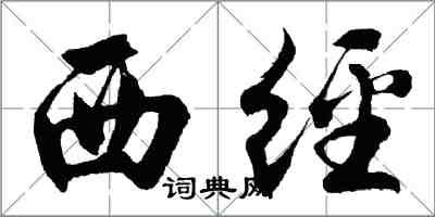 胡問遂西經行書怎么寫