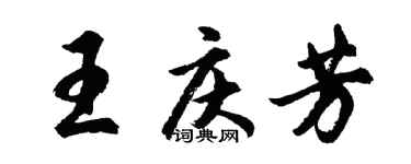 胡問遂王慶芳行書個性簽名怎么寫