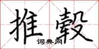 荊霄鵬推轂楷書怎么寫