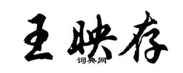 胡問遂王映存行書個性簽名怎么寫