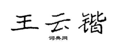 袁強王雲鍇楷書個性簽名怎么寫