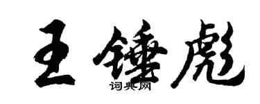胡問遂王錘彪行書個性簽名怎么寫