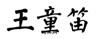 翁闓運王童笛楷書個性簽名怎么寫