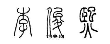 陳墨李俊熙篆書個性簽名怎么寫