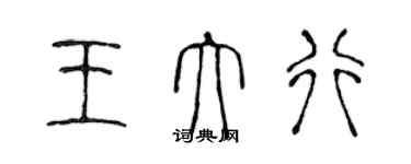 陳聲遠王大行篆書個性簽名怎么寫